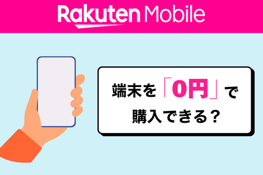 楽天モバイルで端末を0円で購入できる？