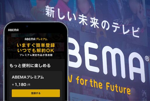 ABEMAプレミアム