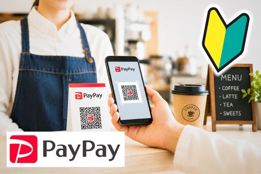 PayPayの使い方：初心者入門