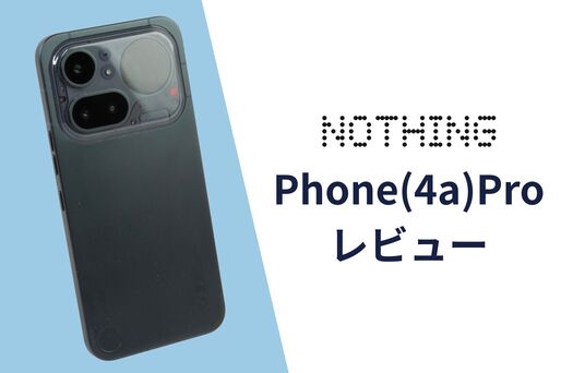 Nothing「Phone  (4a) Pro」レビュー