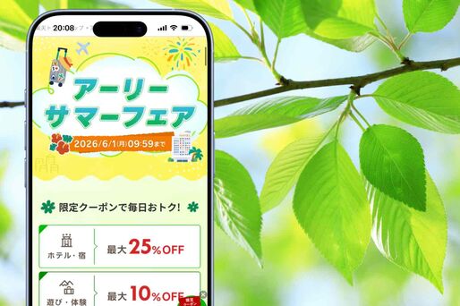  【2026】楽天トラベルで「アーリーサマーフェア」開催中、クーポン利用で最大25%オフ