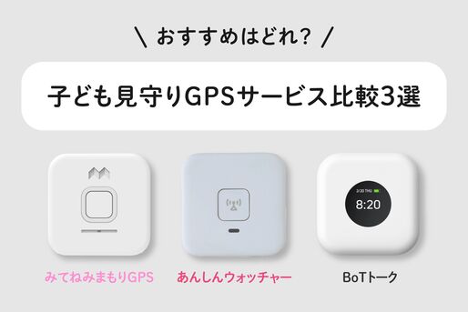 子ども見守りGPSサービス比較3選