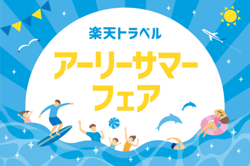 【2026】楽天トラベルで「アーリーサマーフェア」開催中、クーポン利用で最大25%オフ