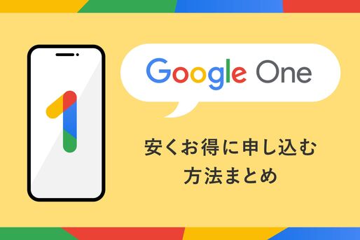 Google Oneに安くお得に申し込む方法