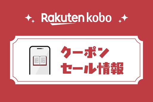 楽天Koboのクーポン・セール情報まとめ