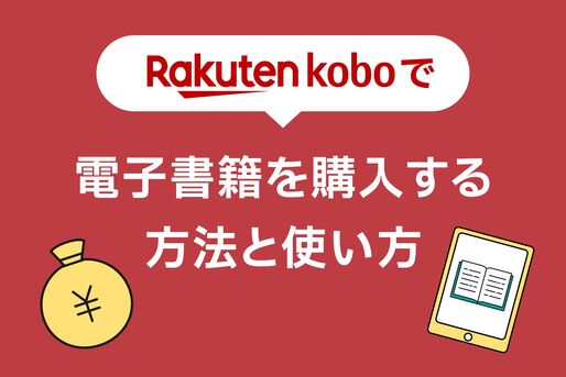 楽天Koboで電子書籍を購入する方法と使い方