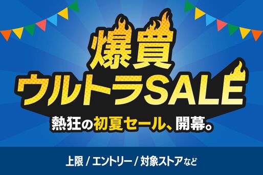 5月30日スタート「爆買ウルトラSALE」の攻略法まとめ