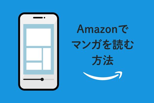 Amazonでマンガを読む方法