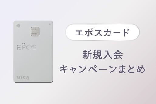 エポスカードの新規入会キャンペーンまとめ