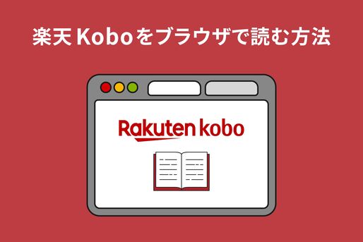 楽天Koboをブラウザで読む方法