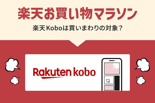 楽天Koboはお買い物マラソンの買い回り対象？