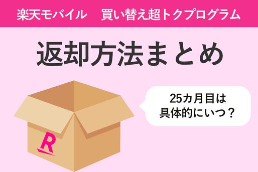 楽天モバイル「買い替え超トクプログラム」の返却方法まとめ、25カ月目は具体的にいつ？