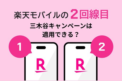 楽天モバイル「2回線目」契約時に「三木谷キャンペーン」を適用してみた──最大の注意点は「1人1回」ルール