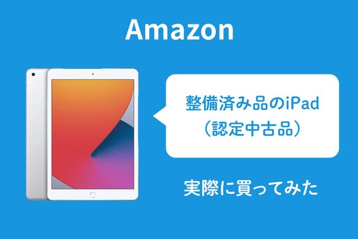 Amazon整備済み品　iPad