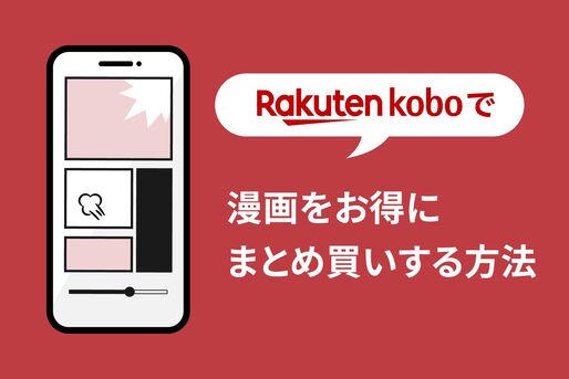 楽天Koboまとめ買い