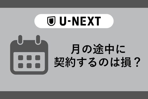 U-NEXTの契約タイミング