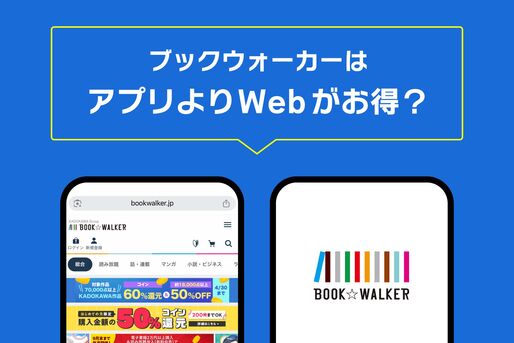 ブックウォーカーはアプリよりWebがお得？