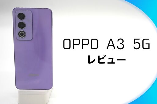 「OPPO A3 5G」レビュー、薄型ボディに頑丈さと急速充電を詰め込んだコスパの高いエントリー機