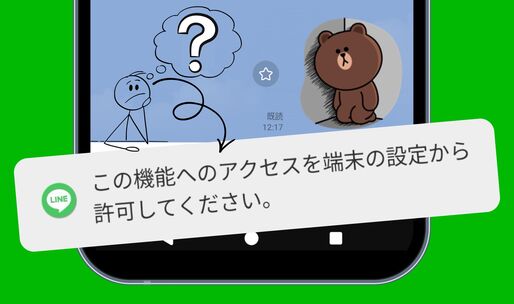 LINEで「この機能へのアクセスを端末の設定から許可してください」と表示された？ 原因と対処法を解説