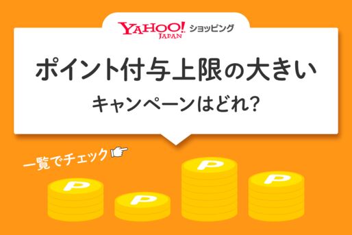 ヤフーショッピング「ポイント付与上限」の大きいキャンペーンはどれ？一覧でチェック