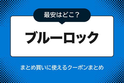 『ブルーロック』まとめ買いに使えるクーポンまとめ、最安はどこ？