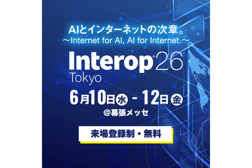 「Interop Tokyo 2026」と「AI NATIVE EXPO 2026」、6月10日より幕張メッセで開催