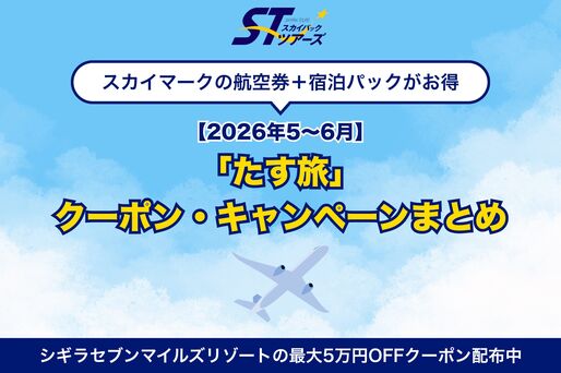 スカイマークの航空券＋宿泊パックがお得、「たす旅」クーポン・キャンペーンまとめ