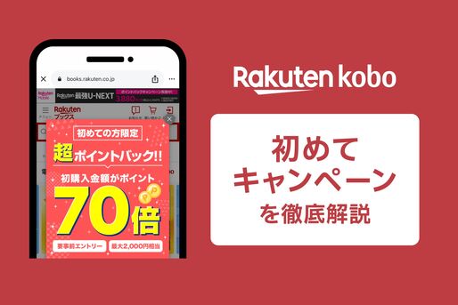 楽天Kobo初めてキャンペーン