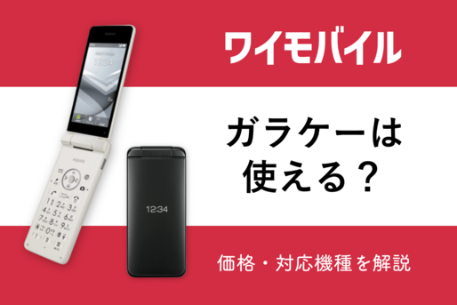 ワイモバイルはガラケーも使用可能　価格・対応機種など疑問を解決