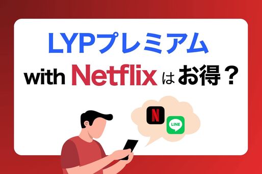 LYPプレミアムwithNetflix