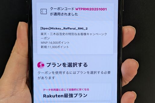 楽天モバイル 三木谷キャンペーンの適用を確認する方法、実際のスクショで解説