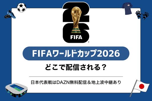 ワールドカップ2026はどこで配信される？ 日本代表戦は無料で視聴できる【DAZN・地上波】