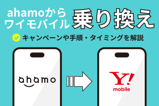 ahamoからワイモバイルに乗り換え、キャンペーンと手順を解説