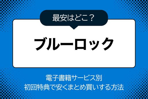 ブルーロック　初回特典　まとめ買い　方法