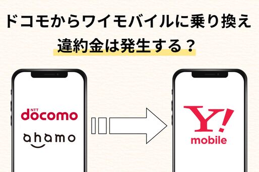 ドコモ/ahamoからワイモバイルの乗り換え、違約金はかかる？