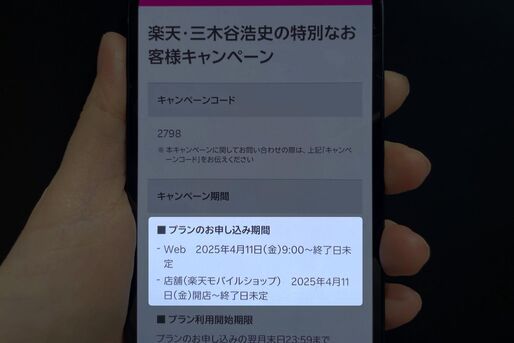 楽天モバイルの三木谷キャンペーンはいつまで？ 終了日未定でも急ぐべき理由