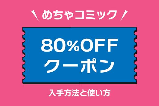 めちゃコミック「80%OFFクーポン」の入手方法と使い方
