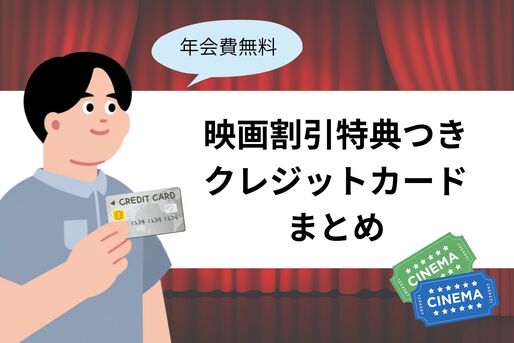 映画が安く見られるクレカまとめ