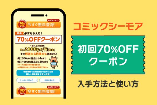 コミックシーモアの初回70%OFFクーポンの入手方法と使い方