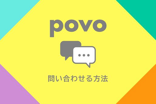 povoに問い合わせる方法