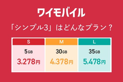 ワイモバイルのシンプル3