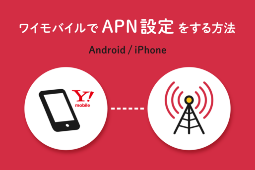 ワイモバイルで「APN設定」をする方法【Android／iPhone】