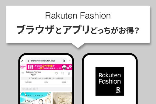楽天ファッションはブラウザとアプリで買うのとどっちがお得？