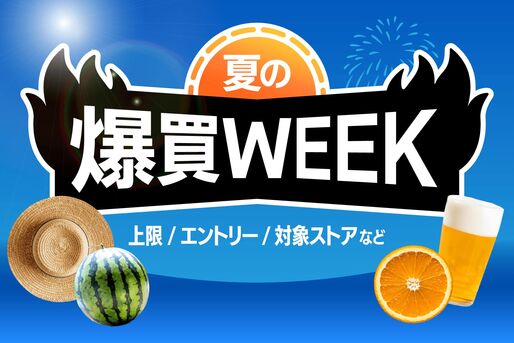 「爆買WEEK」の上限額と対象ストアは？ 知らなきゃ損する注意点まとめ【Yahoo!ショッピング】