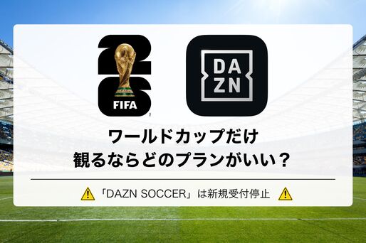 DAZNでワールドカップだけ観るならどのプランがいい？ サッカーパックは新規受付停止