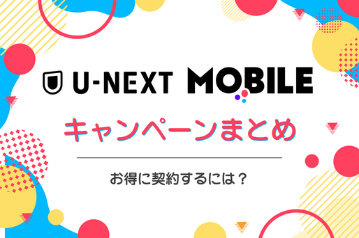 U-NEXTモバイルで実施中のキャンペーンまとめ──お得に乗り換えるには？
