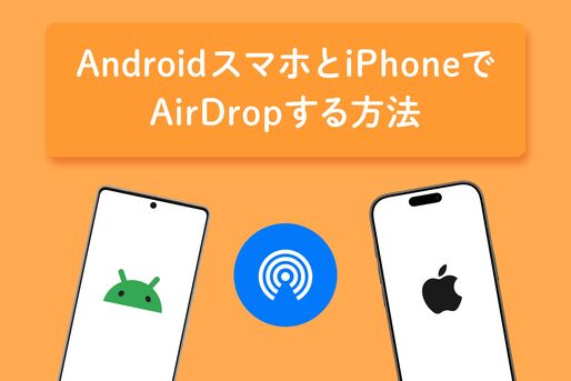 AndroidスマホとiPhoneでAirDropする⽅法