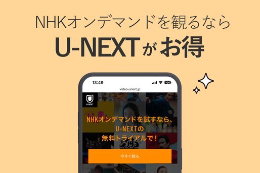 NHKオンデマンドを観るならU-NEXT