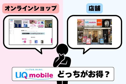 UQモバイルの申し込みはオンラインと店舗どっちがお得？