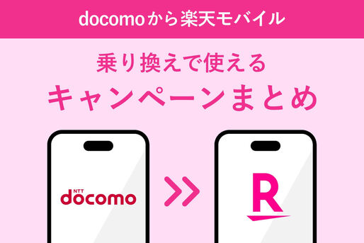 ドコモから楽天モバイルに乗り換え、キャンペーンと手順を解説